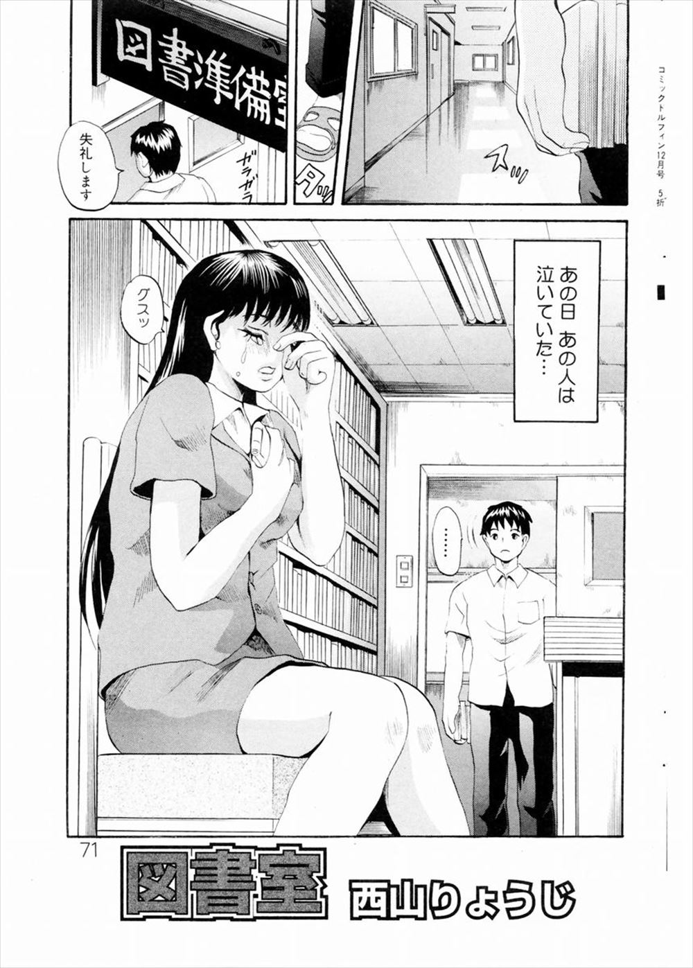 【エロ漫画】図書室で顧問の女教師が泣いている姿を見て声をかけた男子生徒が、彼氏にふられた女教師に彼氏の代わりとして逆レイプされ童貞を奪われるｗ